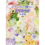 [ бесплатная доставка ][книга@/ журнал ]/ Piaa ni -тактный ... хочет! Classic решение версия ( one разряд сверху. фортепьяно * Solo )/te Pro MP