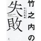 [本/雑誌]/竹之内の失敗 挫折・絶望・逆境を乗り越える、「ユダヤファミリーの教え」/竹之内教博/著