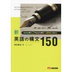 [本/雑誌]/新・英語の構文150 [例文集