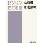 [ бесплатная доставка ][книга@/ журнал ]/ Yamanashi префектура Ichikawa Misato блок (zen Lynn карты жилых районов B4 штамп )/zen Lynn 