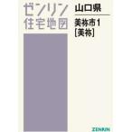 [ бесплатная доставка ][книга@/ журнал ]/ Yamaguchi префектура прекрасный . город 1 прекрасный .(zen Lynn карты жилых районов B4 штамп )/zen Lynn 