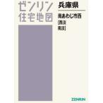 [ бесплатная доставка ][книга@/ журнал ]/ Hyogo префектура юг ... город запад запад .* юг .(zen Lynn карты жилых районов B4 штамп )/zen Lynn 