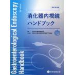 【送料無料】[本/雑誌]/消化器内視鏡ハンドブック/日本消化器内視鏡学会/監修 日本消化器内視鏡学会卒後教育委員会/責任編集