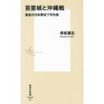 [книга@/ журнал ]/ шея . замок . Okinawa битва последний. Япония армия земля внизу .. часть ( Shueisha Shinsho )/ гарантия склон ../ работа 