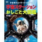[книга@/ журнал ]/ космос стойка .... большой иллюстрированная книга космонавт. все . видеть для! /. название :Behind the Scenes at the Space Station/ Noguchi . один / выпуск на японском языке ..