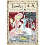 [本/雑誌]/ゴシック&amp;ロリータ語辞典 ゴスロリにまつわる言葉をイラストと豆知識で甘くデカダンに読み解く/鈴木真理子/編著 長谷川俊介/イラスト(単行本