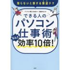 [本/雑誌]/できる人のパソコン仕事術なんと効率10倍! 知らないと損する爆速テク/パソコン博士TAIKI/著 日経PC21/編