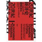 [ бесплатная доставка ][книга@/ журнал ]/20 век экономика история You to Piaa к ..... сверху /. название :SLOUCHING TOWARDS UTOPIA/b Lad Ford *te длинный / работа .. глава ./ перевод 