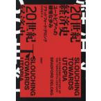 [ бесплатная доставка ][книга@/ журнал ]/20 век экономика история You to Piaa к ..... внизу /. название :SLOUCHING TOWARDS UTOPIA/b Lad Ford *te длинный / работа .. глава ./ перевод 