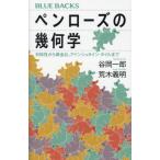 [本/雑誌]/ペンローズの幾何学 対称性から黄金比、アインシュタイン・タイルまで (ブルーバックス)/谷岡一郎/著 荒木義明/著