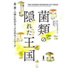 [ бесплатная доставка ][книга@/ журнал ]/. вид. ... королевство лес * дом * тело человека . распростроняться микро. сеть /. название :The Hidden Kingdom of Fungi/ Keith * Cypha -to/
