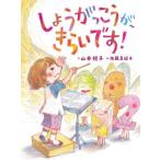 [本/雑誌]/しょうがっこうが、きらいです!/山本悦子/作 佐藤真紀子/絵