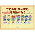 [本/雑誌]/ごとうち「ラーメン」もうたべた?/プリンセスこうりゅう