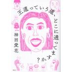 [本/雑誌]/王道っていう道、どこに通っ