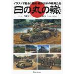 【送料無料】[本/雑誌]/日の丸の轍 イラストで甦る!戦前・戦中日本の車両たち/古峰文三/文・監修 上田信/イラストレーション 胃袋豊彦/三面図(単行本・