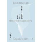[ бесплатная доставка ][книга@/ журнал ]/ ho dase vi chi поэзия сборник Россия поэма . жизнь поэма /vu радиоконтроллер s черновой * ho dase vi chi/ работа три .../ сборник перевод 