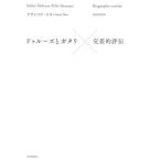 [ бесплатная доставка ][книга@/ журнал ]/du Roo z. дребезжание li пересечение . оценка ./. название :GILLES DELEUZE FELIX GUATTARI/ franc sowa*dos/ работа криптомерия .../ перевод 