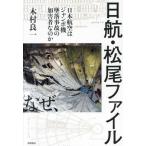 [ бесплатная доставка ][книга@/ журнал ]/ день .* Matsuo файл Japan Air Lines. jumbo машина .. авария. .. человек .. ./ дерево . хорошо один / работа 