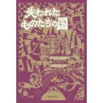[книга@/ журнал ]/. трещина . было использовано ... страна /. название :THE LAND OF LOST THINGS/ John * Connelly / работа рисовое поле внутри . документ / перевод 