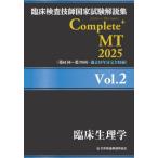 [ бесплатная доставка ][книга@/ журнал ]/. пол инспекция .. государство экзамен описание сборник Complete+MT 2025 Vol.2. пол физиология / Япония . зуб лекарство .. ассоциация . пол инспекция .. государство экзамен меры урок государство экзамен проблема .