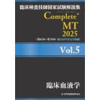 【送料無料】[本/雑誌]/臨床検査技師国家試験解説集 Complete+MT 2025 Vol.5 臨床血液学/日本医歯薬研修協会臨床検査技師国家試験対策課国家試験問題解
