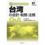 [ бесплатная доставка ][книга@/ журнал ]/ Taiwan. отчетность * налог .* закон .Q&amp;A ( за границей ... деловая практика серии )/EY New Japan иметь ограничение ответственность .. юридическое лицо / сборник 
