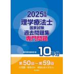 [本/雑誌]/理学療法士国家試験過去問題集 専門問題10年分 2025年版/電気書院編集部