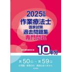 [本/雑誌]/作業療法士国家試験過去問題集 専門問題10年分 2025年版/電気書院編集部