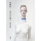 【送料無料】[本/雑誌]/舟越桂 森の声を聴く/酒井忠康/著