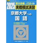 【送料無料】[本/雑誌]/実戦模試演習 京都大学への国語 2025年版 (駿台大学入試完全対策シリーズ)/全国入試模試センター/編