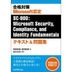 [ бесплатная доставка ][книга@/ журнал ]/ соответствие требованиям меры Microsoft одобрено SC-900:Microsoft Security Compliance and Identity Fundamentals текст &amp; рабочая тетрадь /. часть Naoki / работа Fukuda ../