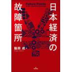 [ бесплатная доставка ][книга@/ журнал ]/ Япония экономика. неисправность место / бок рисовое поле ./ работа 