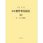 [ бесплатная доставка ][книга@/ журнал ]/ необходимо раз факт Закон о гражданском праве 8/ большой ../ работа 