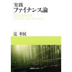 【送料無料】[本/雑誌]/実践ファイナン