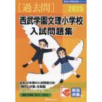 [ бесплатная доставка ][книга@/ журнал ]/*25 Seibu учебное заведение документ . начальная школа вступительный экзамен рабочая тетрадь ( знаменитый начальная школа соответствие требованиям серии )/...