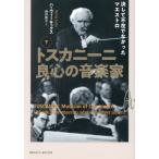 [ бесплатная доставка ][книга@/ журнал ]/to ska колено ni хорошо сердце. музыка дом внизу /. название :TOSCANINI:Musician of Conscience/ - - vi -* sax / работа бог .../ перевод 