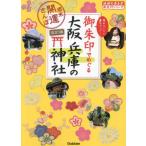 [книга@/ журнал ]/.. печать .... Osaka Hyogo. бог фирма неделя конец счастливый случай san . сборник .. каждый .. выше! ( Chikyuu No Arukikata .. печать серии )/ Chikyuu No Arukikata редактирование ./ работа редактирование 