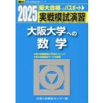 [ бесплатная доставка ][книга@/ журнал ]/ реальный битва .... Osaka университет к математика 2025 год версия ( Sundai университет вступительный экзамен совершенно меры серии )/ вся страна вступительный экзамен .. центральный / сборник 