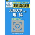 [ бесплатная доставка ][книга@/ журнал ]/ реальный битва .... Osaka университет к наука предмет физика и химия живое существо 2025 год версия ( Sundai университет вступительный экзамен совершенно меры серии )/ вся страна вступительный экзамен .. центральный / сборник 