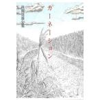 【送料無料】[本/雑誌]/句集 カーネーション (椋叢書)/後閑達雄/著