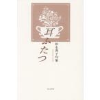 【送料無料】[本/雑誌]/句集 耳ふたつ/松永典子/著