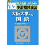 [ бесплатная доставка ][книга@/ журнал ]/ реальный битва .... Osaka университет к государственный язык 2025 год версия ( Sundai университет вступительный экзамен совершенно меры серии )/ вся страна вступительный экзамен .. центральный / сборник 