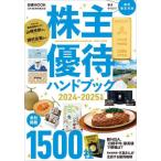 [本/雑誌]/2024-25 株主優待ハンドブック (日経MOOK)/日本経済新聞出版/編