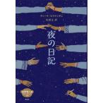 [ бесплатная доставка ][книга@/ журнал ]/[ урок . книги 2025/ старшая средняя школа ] ночь. дневник ( золотой .. человек выбор современный * Classic YA /. название :THE NIGHT DIARY)/ vi -la* common наан клещи / работа 