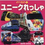 [本/雑誌]/ユニークれっしゃ (のりもの)/小賀野実/写真・文