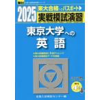 [ бесплатная доставка ][книга@/ журнал ]/ реальный битва .... Tokyo университет к английский язык 2025 год версия ( Sundai университет вступительный экзамен совершенно меры серии )/ вся страна вступительный экзамен .. центральный / сборник 