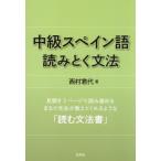 [ бесплатная доставка ][книга@/ журнал ]/ средний класс испанский язык считывание .. грамматика / запад .. плата / работа 