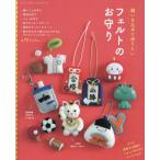 願いを込めて作りたいフェルトのお守り がんばる人に贈りたい手作りの