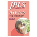 [ бесплатная доставка ][книга@/ журнал ]/JPLS путеводитель маленький . медицинская первый период соответствует course / Япония маленький . наука ./.. Япония маленький . наука .JPLS комитет / редактирование 