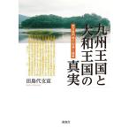 [книга@/ журнал ]/ Kyushu королевство . Yamato королевство. подлинный реальный / рисовое поле остров плата главный ./ работа 
